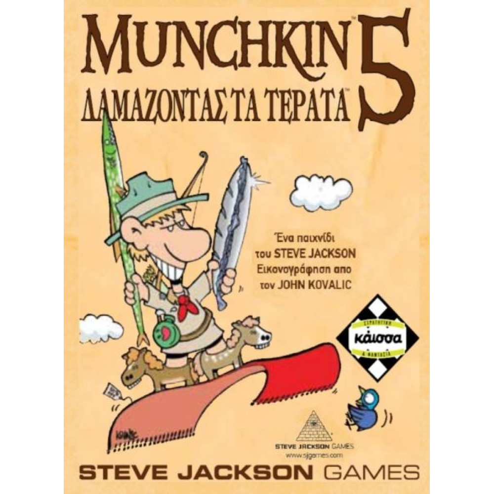 Kάισσα Επέκταση Παιχνιδιού Munchkin 5 Δαμάζοντας τα Τέρατα (KA111038)