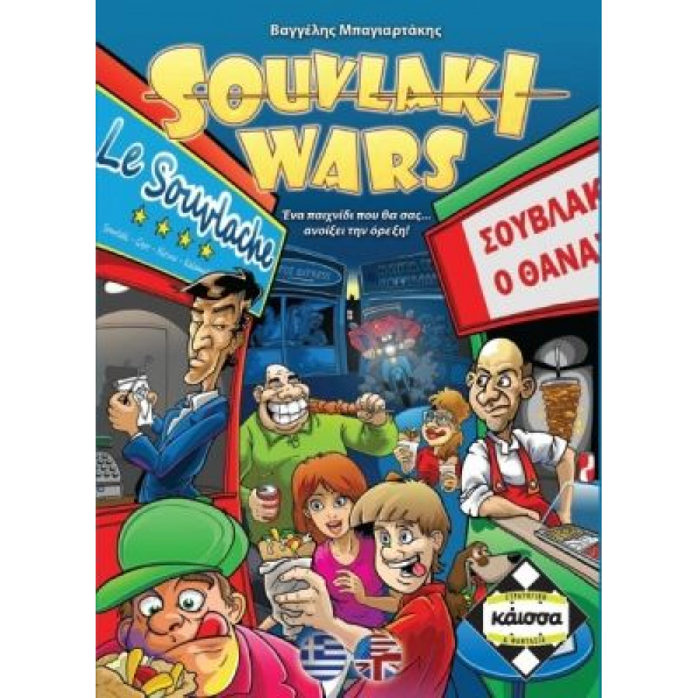 Kάισσα Επιτραπέζιο Souvlaki Wars (KA110826)