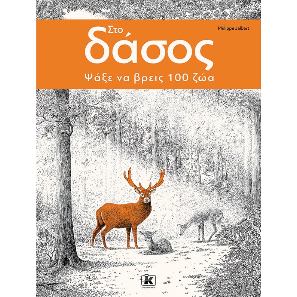 Στο δάσος – Ψάξε να βρεις 100 ζώα!