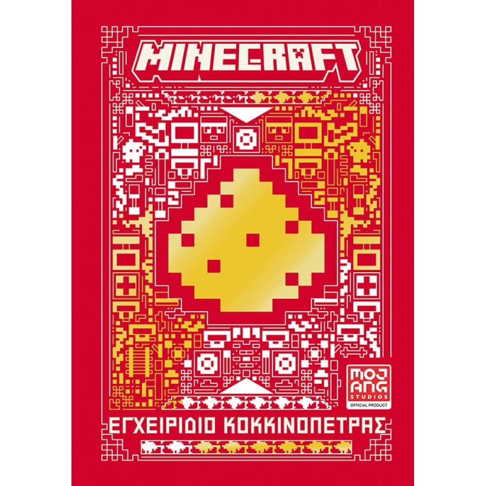 Minecraft: Εγχειρίδιο κοκκινόπετρας