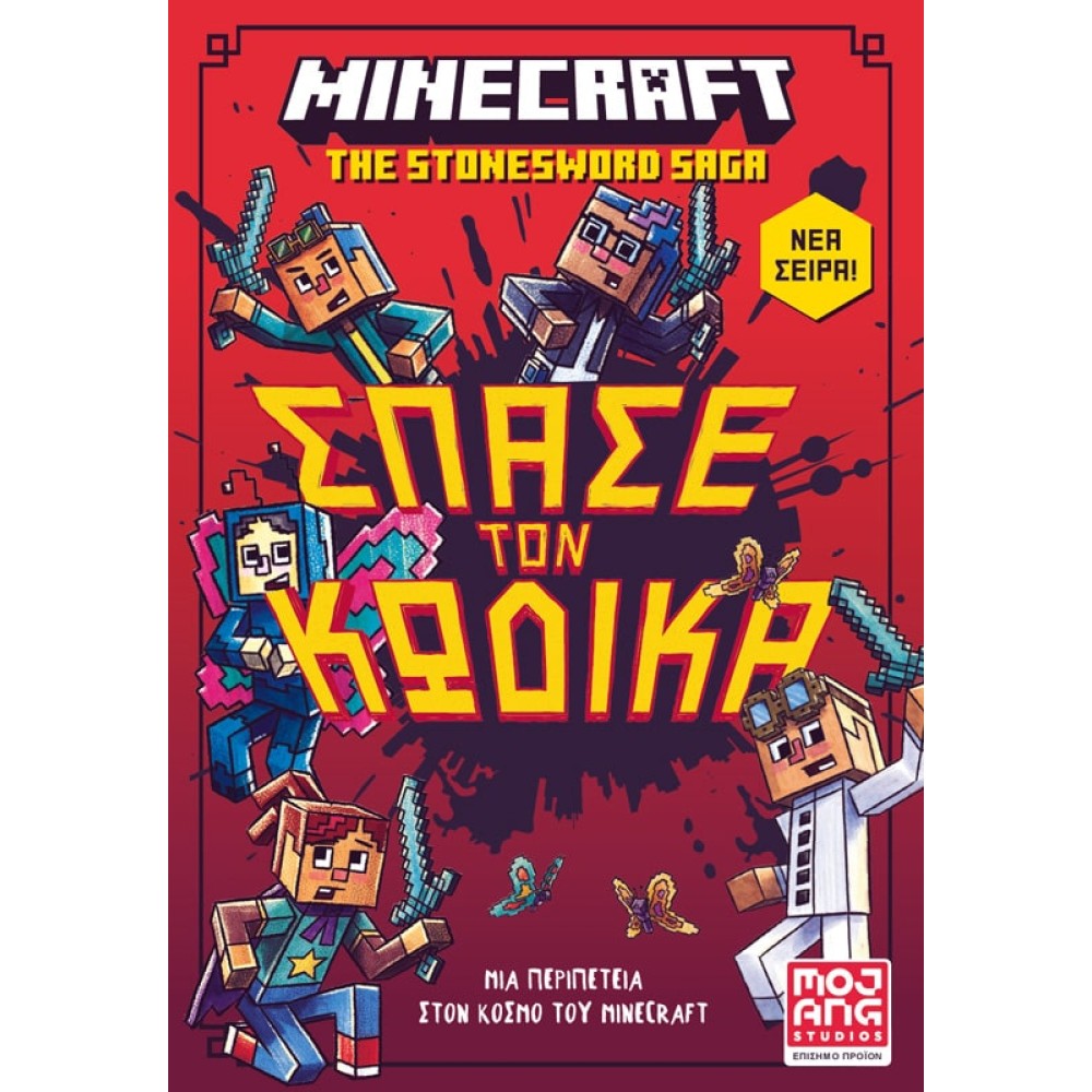 Minecraft – Σπάσε τον κώδικα