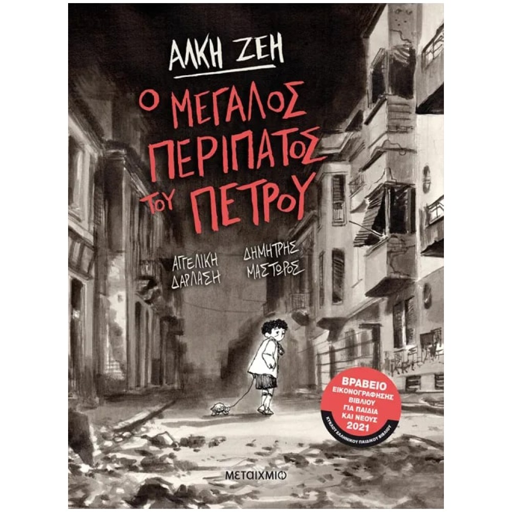 Ο Μεγάλος Περίπατος του Πέτρου (Graphic Novel)