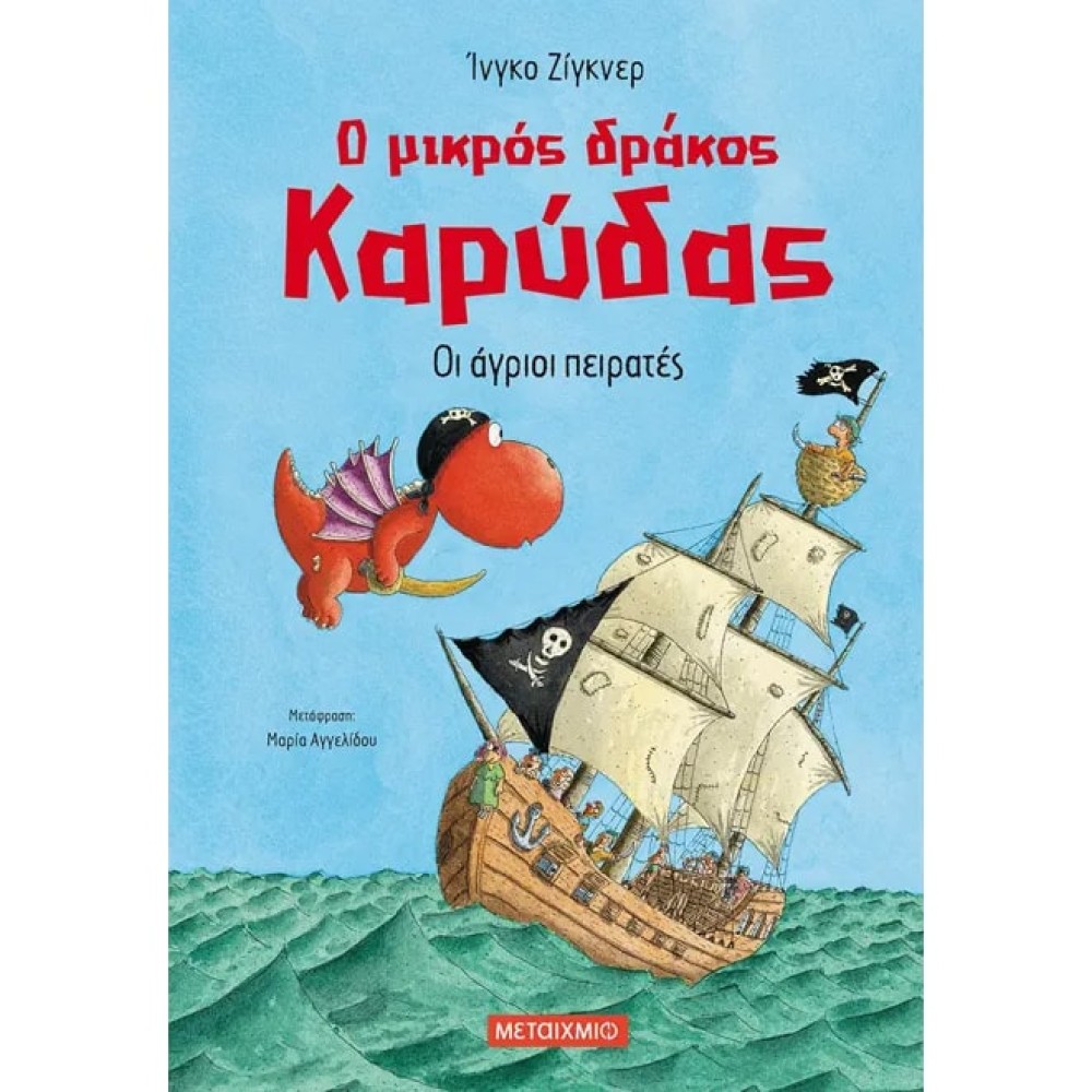 Ο Μικρός Δράκος Καρύδας 19: Οι Άγριοι Πειρατές