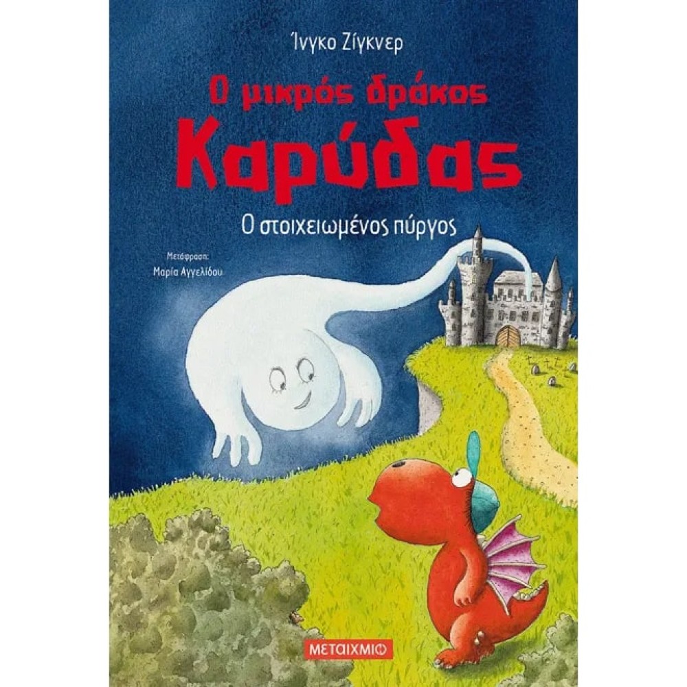 Ο Μικρός Δράκος Καρύδας 12: Ο Στοιχειωμένος Πύργος