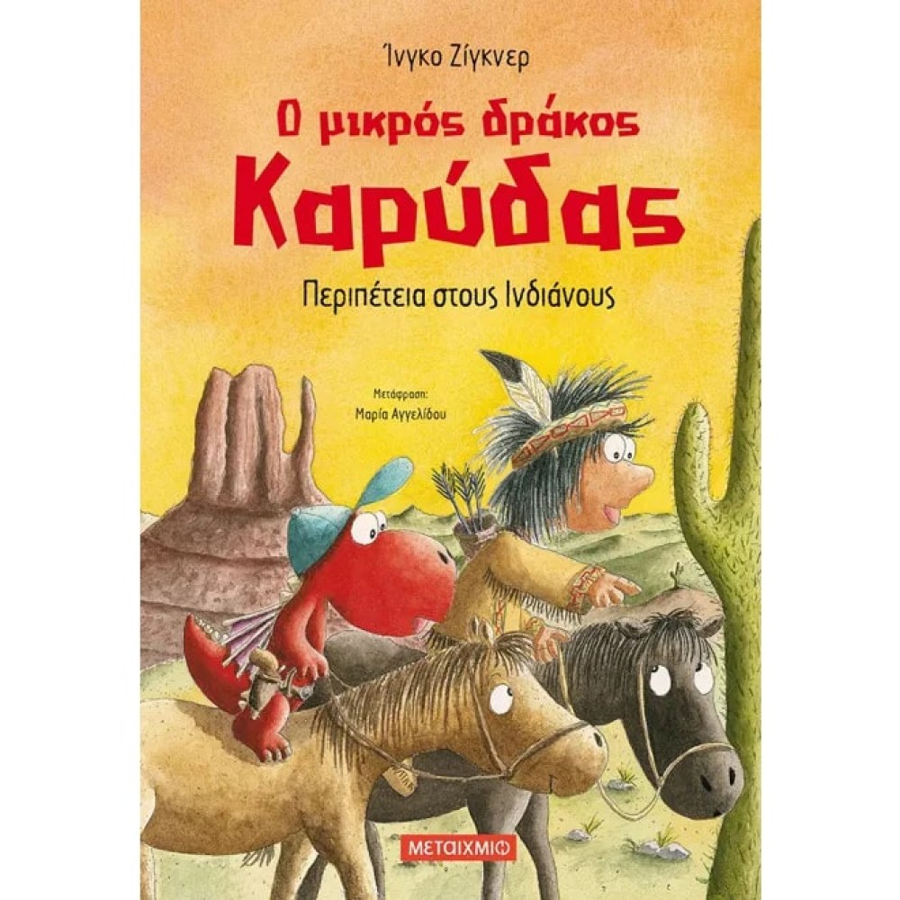 Ο Μικρός Δράκος Καρύδας 13: Περιπέτεια στους Ινδιάνους