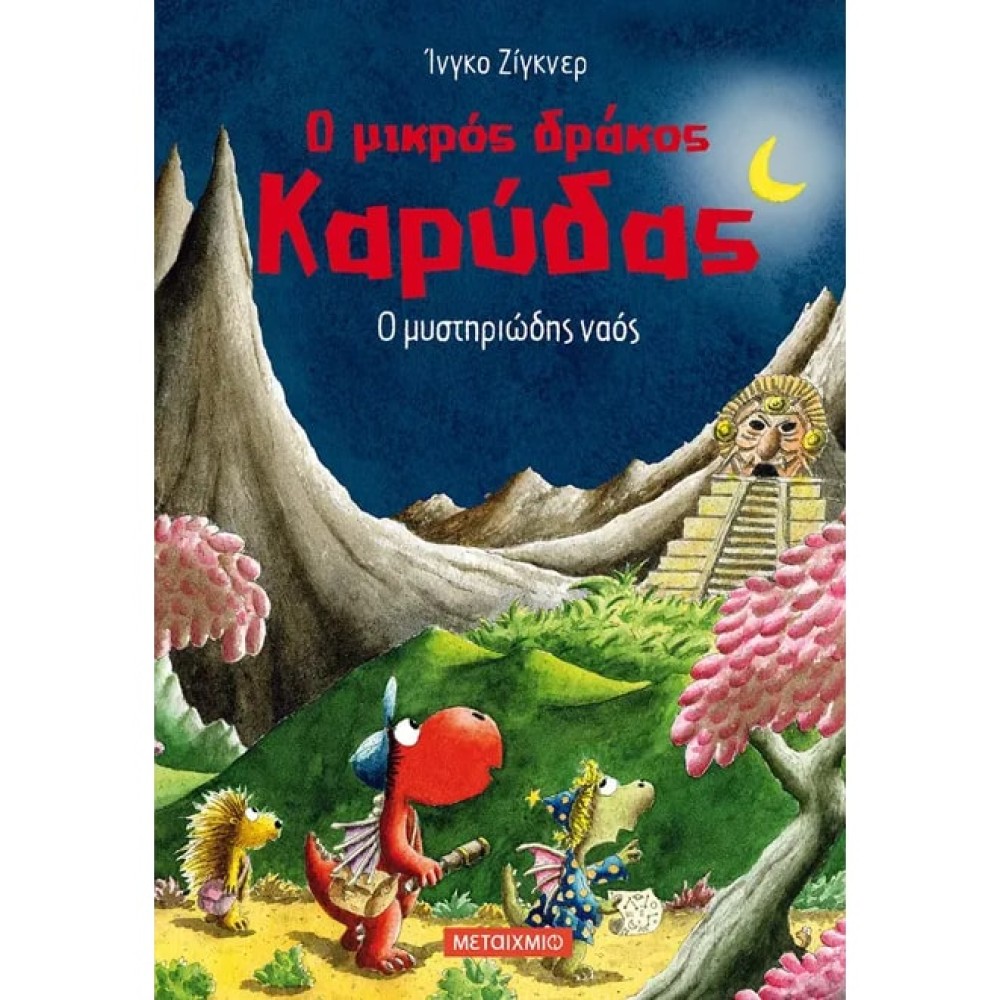 Ο Μικρός Δράκος Καρύδας 10: Ο Μυστηριώδης Ναός