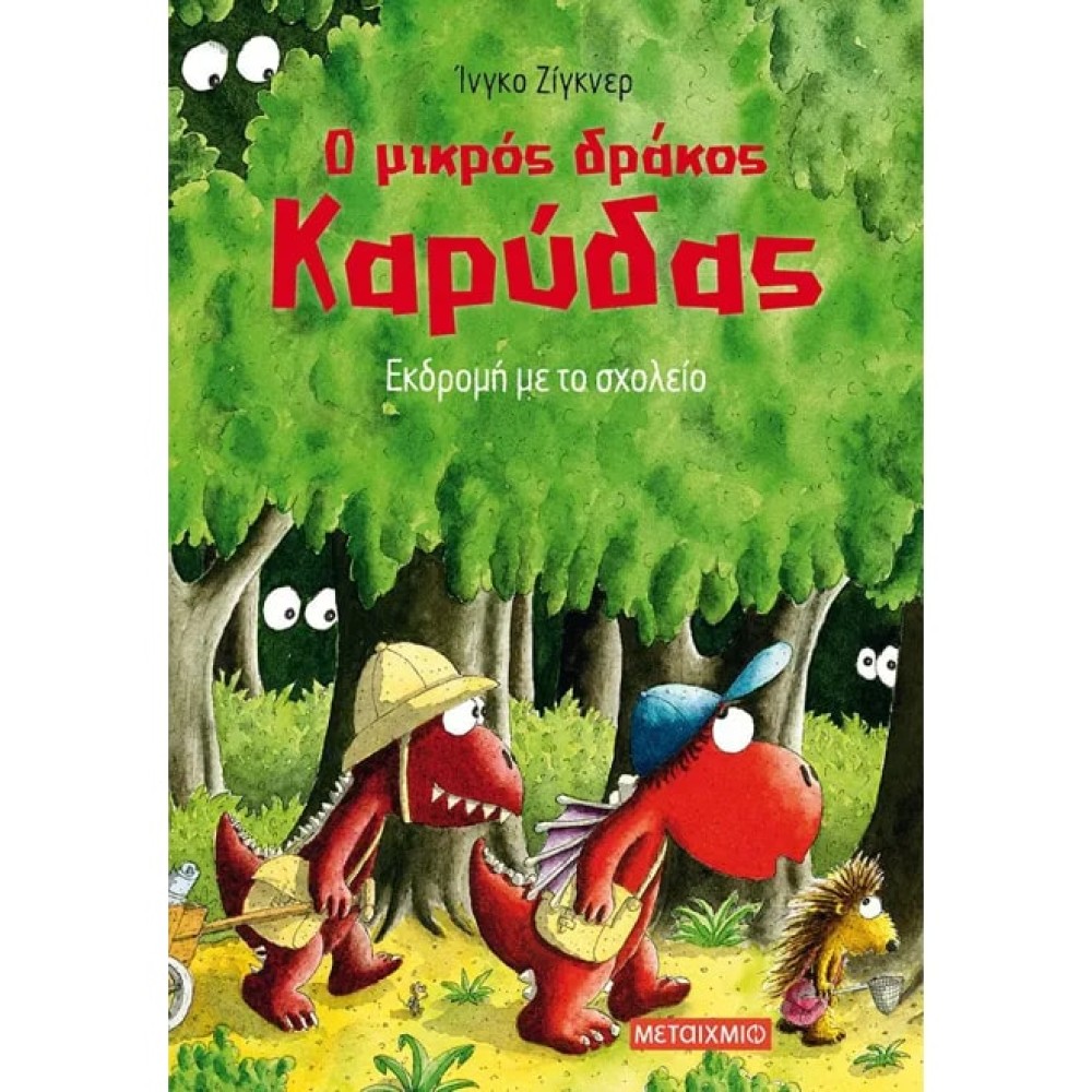 Ο Μικρός Δράκος Καρύδας 17: Εκδρομή με το Σχολείο