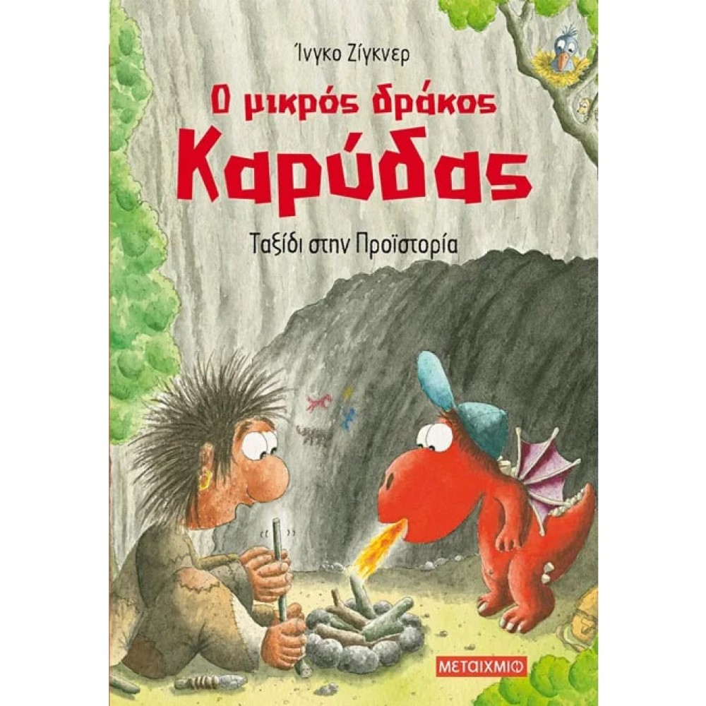 Ο Μικρός Δράκος Καρύδας 16: Ταξίδι στην Προϊστορία