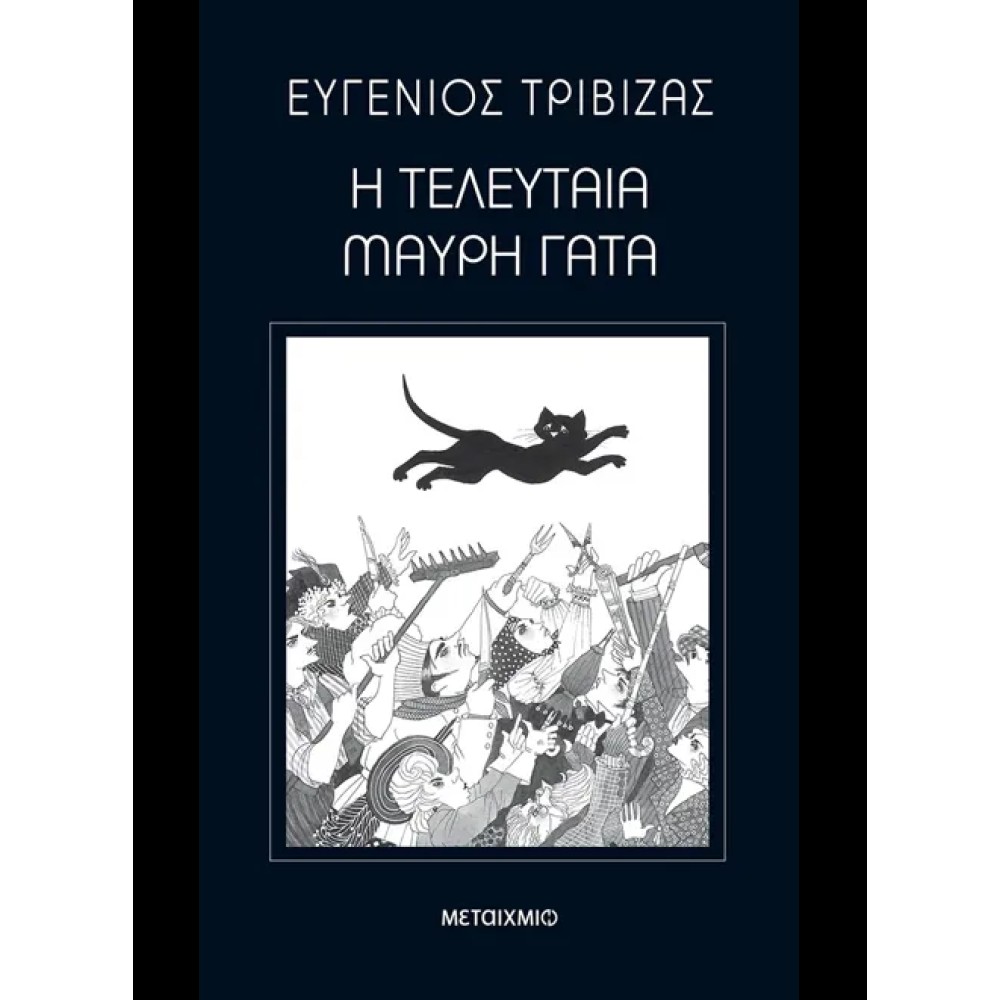 Η Τελευταία Μαύρη Γάτα