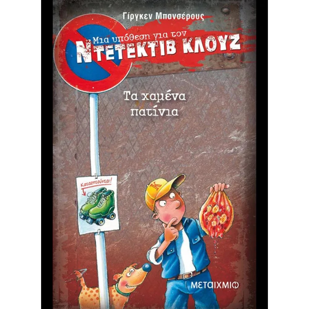 Τα Χαμένα Πατίνια