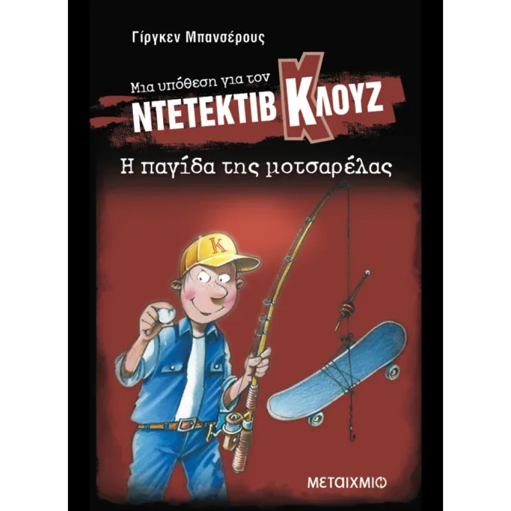 Η Παγίδα της Μοτσαρέλας