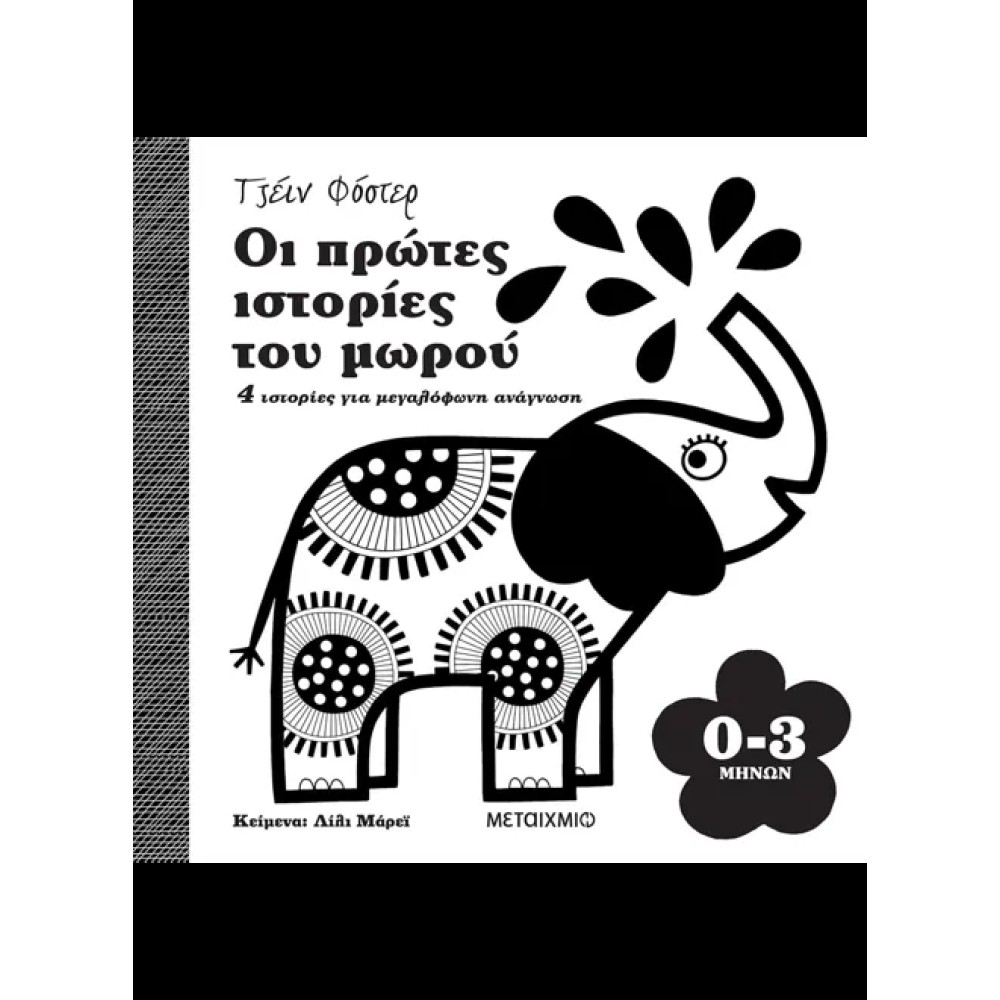 Οι Πρώτες Ιστορίες του Μωρού 0-3 Μηνών