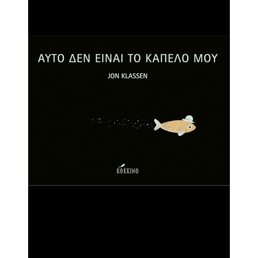 Αυτό δεν Eίναι το Kαπέλο μου